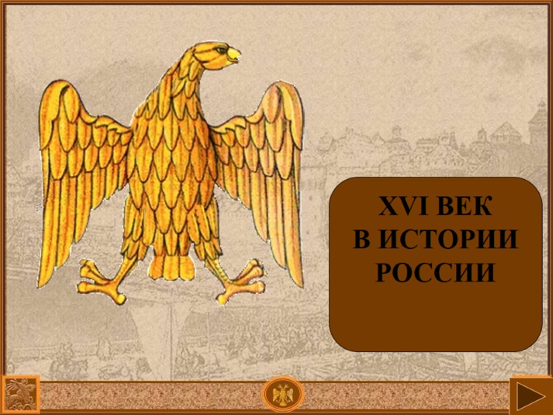 XVI ВЕК В ИСТОРИИ РОССИИ XVI ВЕК В ИСТОРИИ РОССИИ